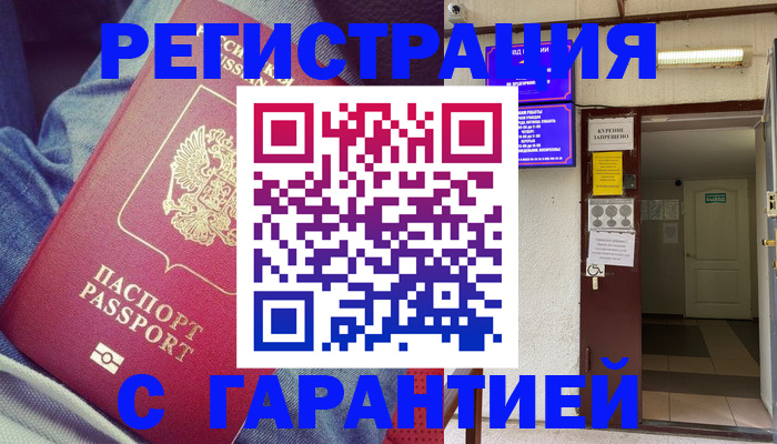 прописка гарантия в Ступино